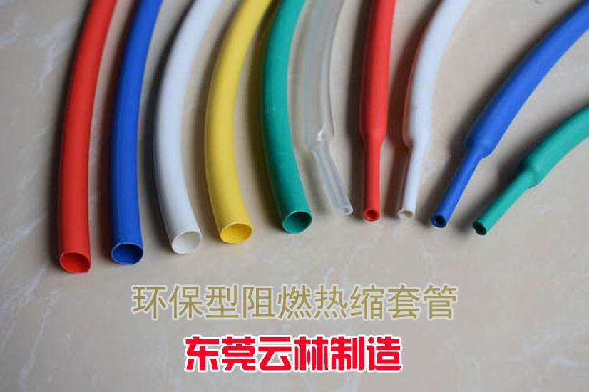 環保型阻燃熱縮套管
